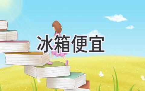 超值购入！如何找到性价比最高的冰箱？