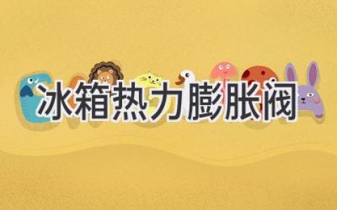 冷藏的守护者：探秘冰箱制冷系统中的“心脏”