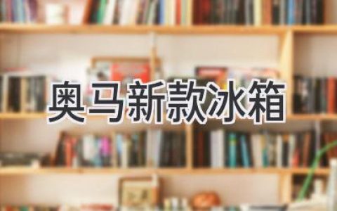 奥马冰箱新品发布：科技赋能，开启健康生活新篇章
