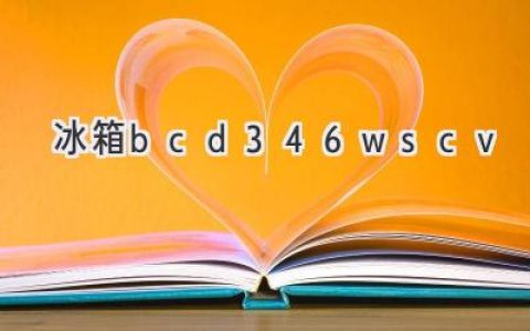 **高效节能，空间无限：你的理想冰箱选择**