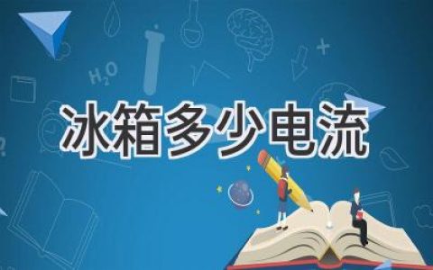 冰箱耗电量大揭秘：如何选择省电神器？
