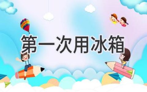 探索冰点奇遇：我的第一次冰箱使用体验