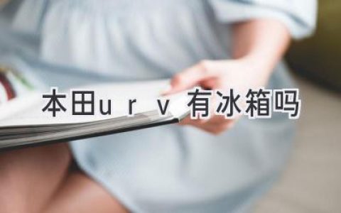 本田URV：舒适驾乘，满足你的出行需求