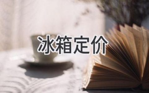 冰箱价格揭秘：选购指南助你买到性价比之王