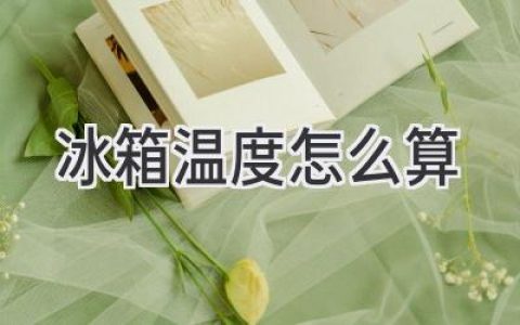 冷藏室和冷冻室的最佳温度，你家冰箱调对了吗？