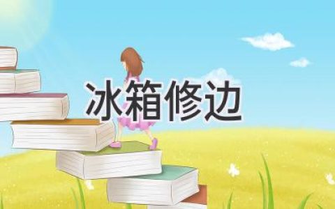 冰箱门边框修整：让你的冰箱焕然一新