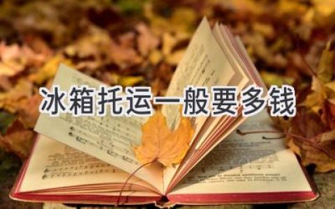 冰箱搬家，价格透明，轻松省心！