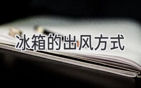 冷藏室的“呼吸”：探索不同冰箱的送风奥秘