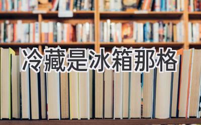 冷藏是冰箱那格