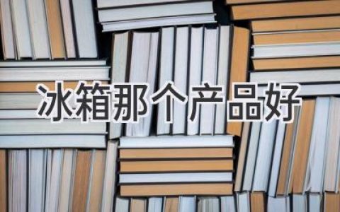 选购冰箱，你需要知道这些！