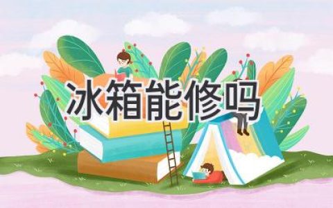冰箱出了问题，还能修吗？别急，看完这篇你就知道！