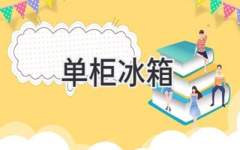 小型家居必备，单门冰箱如何选购？