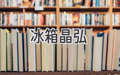 晶弘冰箱：智能科技，鲜活生活