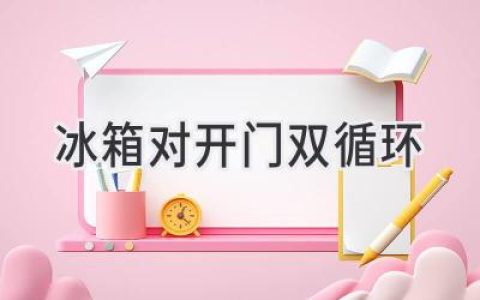 对开门冰箱哪家强？双循环制冷技术的奥秘揭秘