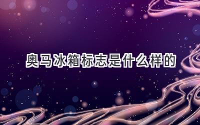 奥马冰箱标志是什么样的