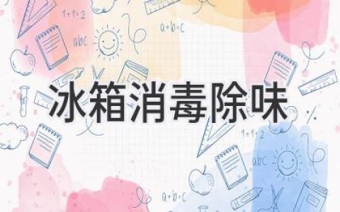 冰箱深度清洁指南：告别异味，安心储存食材