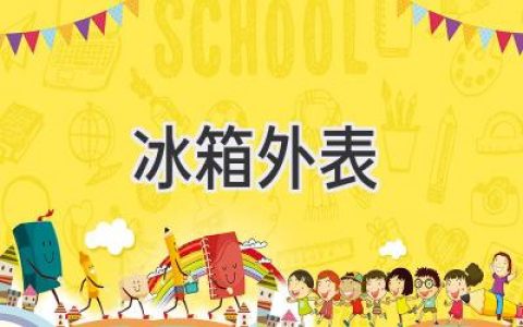 冰箱的“面子”：颜值与实用兼顾，选购指南