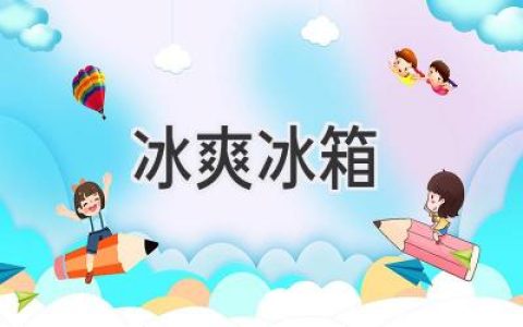 夏日必备！揭秘冰爽冰箱背后的科技奥秘