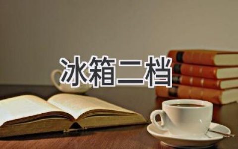 冰箱冷藏室温度调节，二档到底冷不冷？