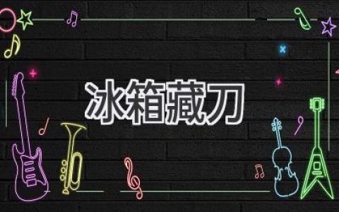 冰箱里藏把刀，你真的了解它的秘密吗？