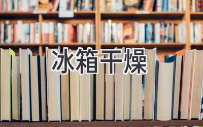 冰箱干燥