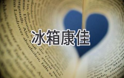 康佳冰箱：科技赋能，打造智慧厨房新体验