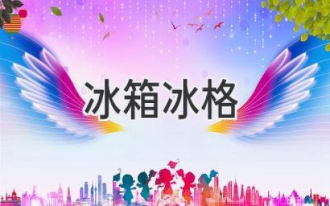 冰箱里的“小冰块”：如何选择和使用才能物超所值？