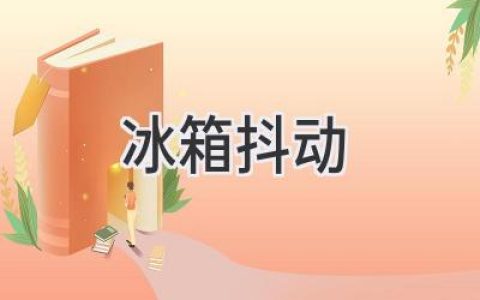 冰箱发出令人不安的震动？可能是这些原因在作怪！