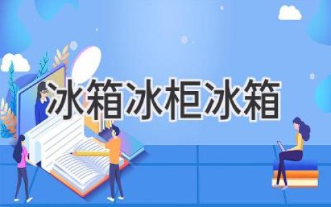 冰箱、冰柜和冷藏柜：如何选择最适合你的？
