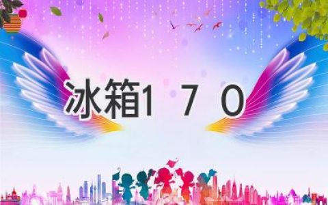 容量升级，冷藏更广阔：170升冰箱选购指南