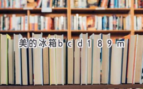 美的 BCD-189M 冰箱：小型家庭的理想选择