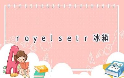 Royalsetr 冰箱：选择您的完美厨房伴侣