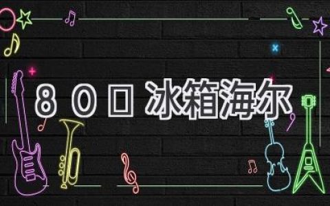 海尔超低温冰箱：开启生物样本存储新纪元