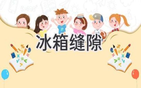 冰箱门缝隙大，冷气全跑光？别慌，这些妙招帮你轻松解决！