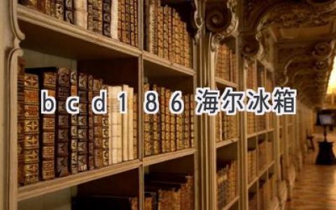 海尔冰箱BCD-186：小巧精致，冷藏保鲜两不误