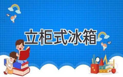 告别拥挤，解锁冰箱新空间：立式冰箱选购指南