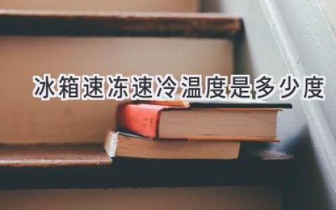 冰箱速冻和速冷：快速冷藏食物的秘密武器