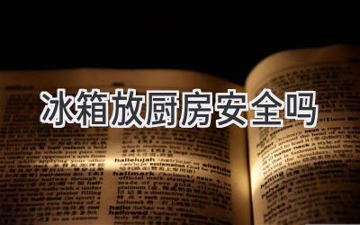 冰箱放厨房安全吗