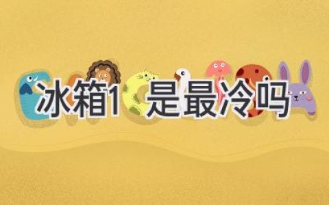 冰箱冷藏室哪层最冷？揭秘冷藏室温度秘密！