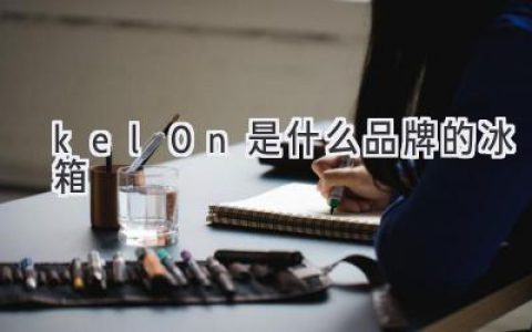 揭秘：你可能从未听过的顶级冰箱品牌