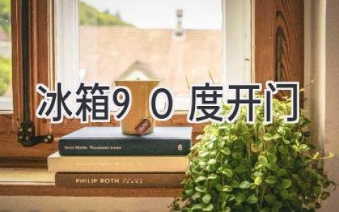 90 度开门冰箱：空间利用的新境界，为你的厨房开启无限可能