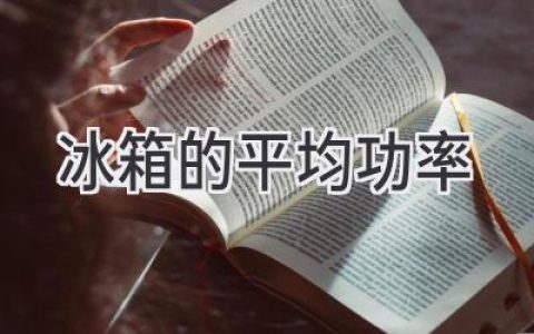 冰箱耗电量大揭秘：从日常使用到节能技巧