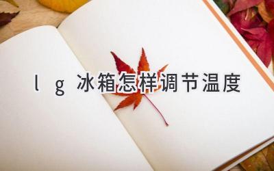 lg冰箱怎样调节温度