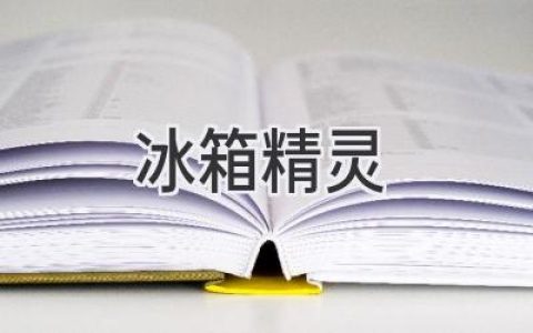 冰箱里的魔法师：揭秘智能科技如何改变我们的生活