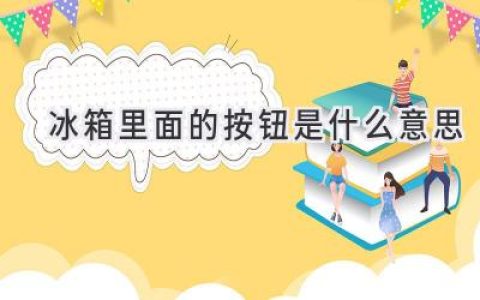 冰箱内部的那些神秘按钮，你都了解吗？