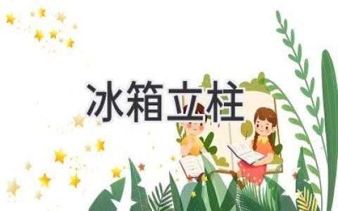 冰箱立柱：巧妙提升厨房收纳空间，打造整洁高效的烹饪体验