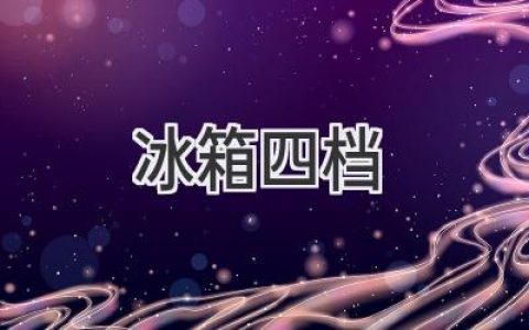 冰箱温度调节：四档背后的秘密，保鲜秘籍大揭秘！