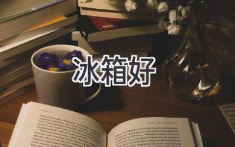 选择冰箱，哪些品牌值得信赖？