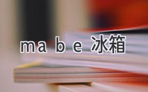 Mabe 冰箱：可靠的冷藏解决方案，值得信赖