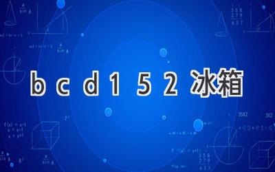 bcd152冰箱